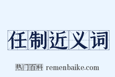 任制近义词是什么意思的图片
